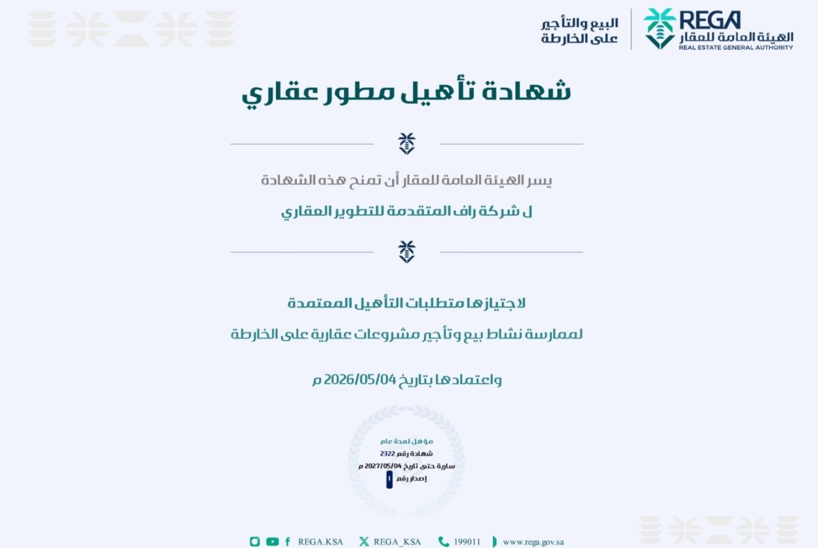 حصول راف العقارية على رخصة وافي
