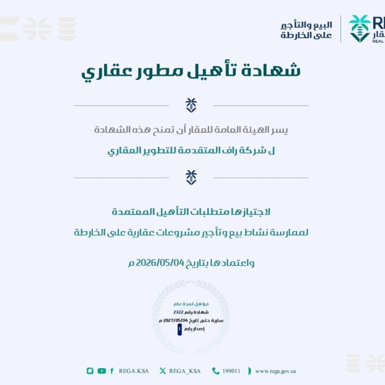 حصول راف العقارية على رخصة وافي