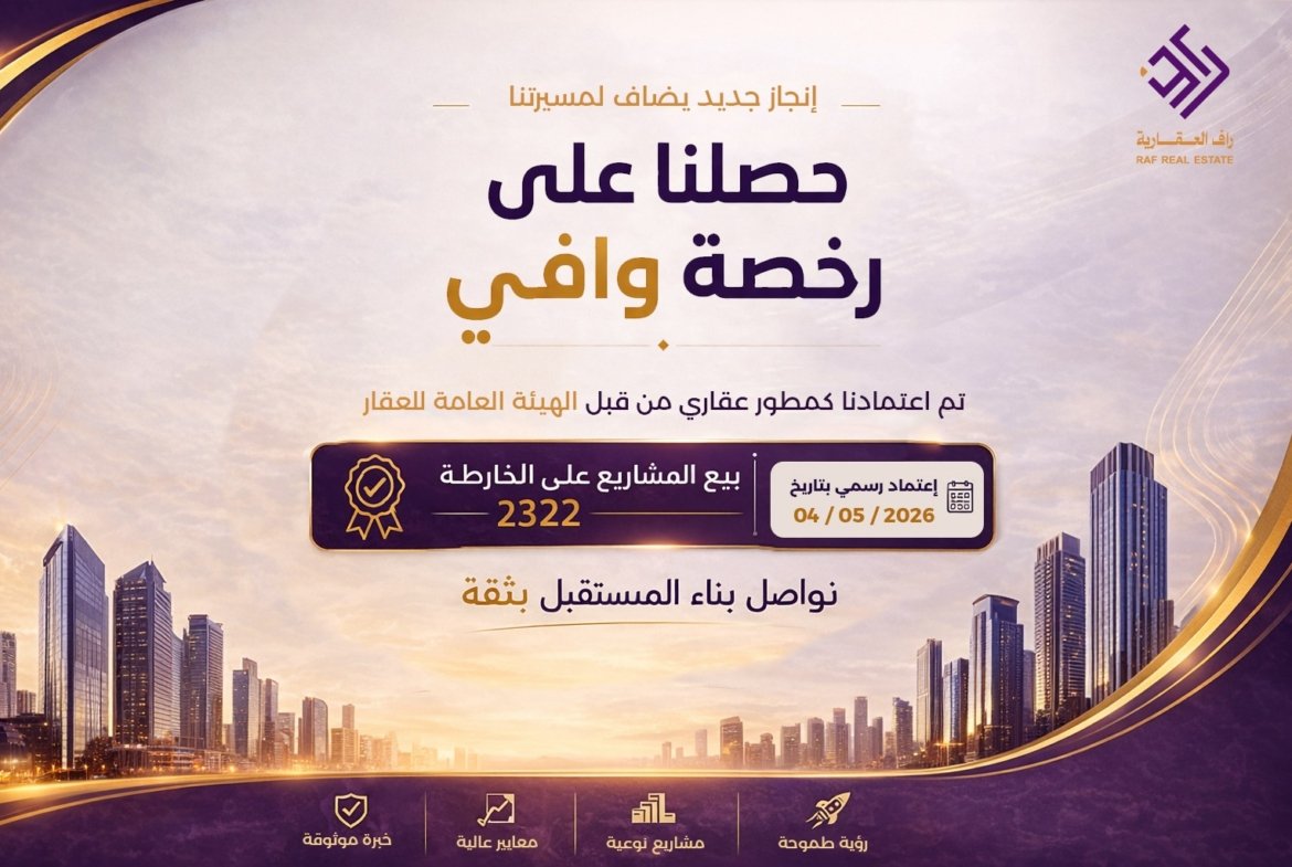 حصول راف العقارية على رخصة وافي