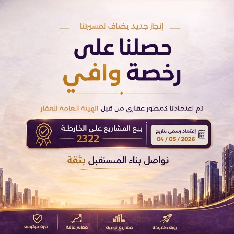 حصول راف العقارية على رخصة وافي